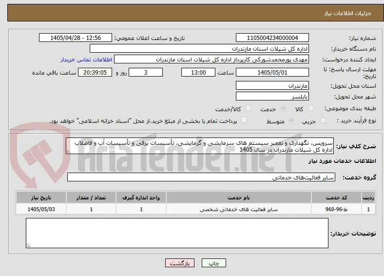 سرویس، نگهداری و تعمیر سیستم های سرمایشی و گرمایشی، تأسیسات برقی و تأسیسات آب و فاضلاب اداره کل شیلات مازندران در سال 1405 