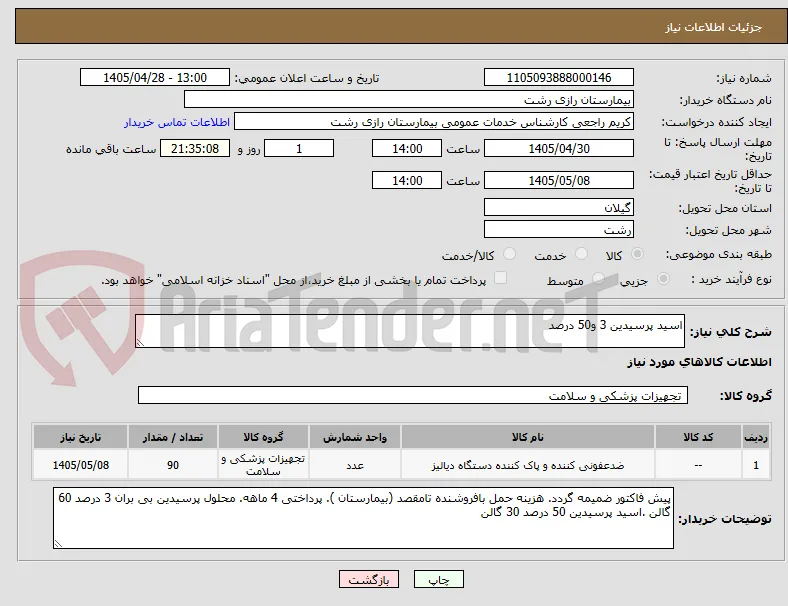 اسید پرسیدین 3 و50 درصد 