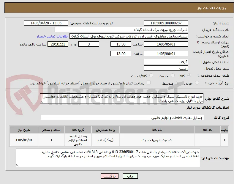 خرید انواع لاستیک سبک و سنگین جهت خودروهای اداری//ایران کد کالا مشابه و مشخصات کالای درخواستی برابر با فایل پیوست می باشد.