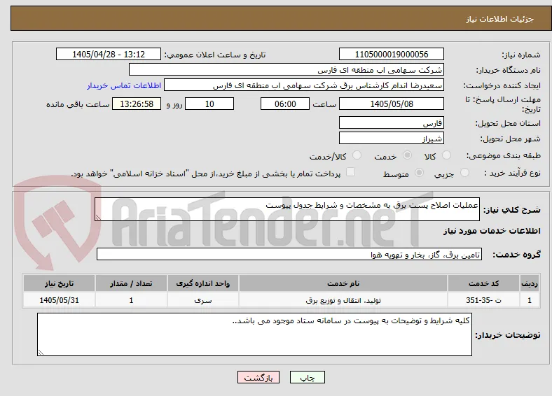 عملیات اصلاح پست برق به مشخصات و شرایط جدول پیوست