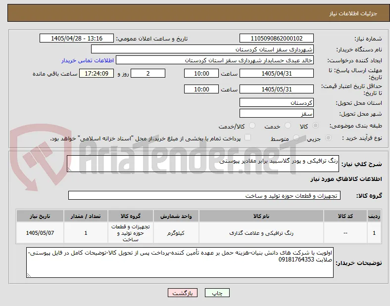 رنگ ترافیکی و پودر گلاسبید برابر مقادیر پیوستی