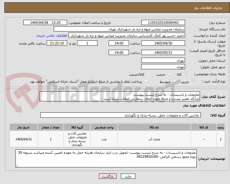 ملزومات و تاسیسات - به شرح لیست پیوست 
ایرانکد معتبر نیست و صرفا جهت ایجاد  سفارش انتخاب شده است - 