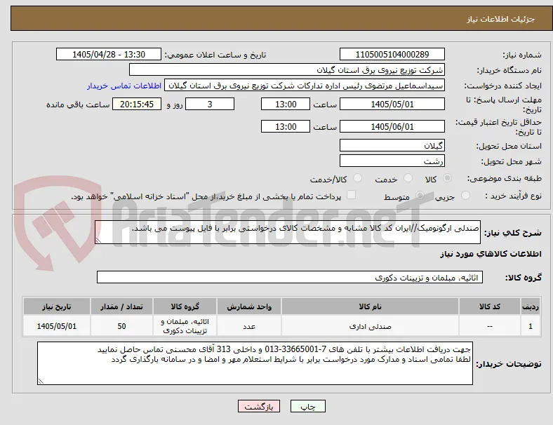 صندلی ارگونومیک//ایران کد کالا مشابه و مشخصات کالای درخواستی برابر با فایل پیوست می باشد.
