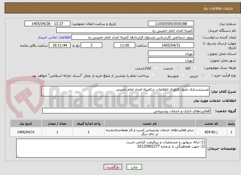 مستندسازی تحول فناوری اطلاعات درکمیته امداد امام خمینی