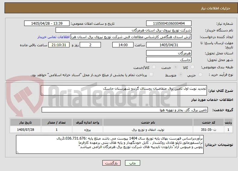 تجدید نوبت اول تامین برق متقاضیان روستای گرندو شهرستان جاسک 
