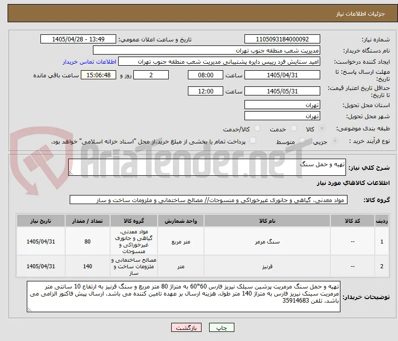 تهیه و حمل سنگ 
