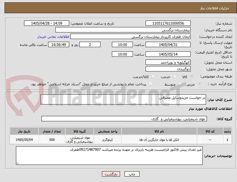در خواست خریدوسایل مصرفی 