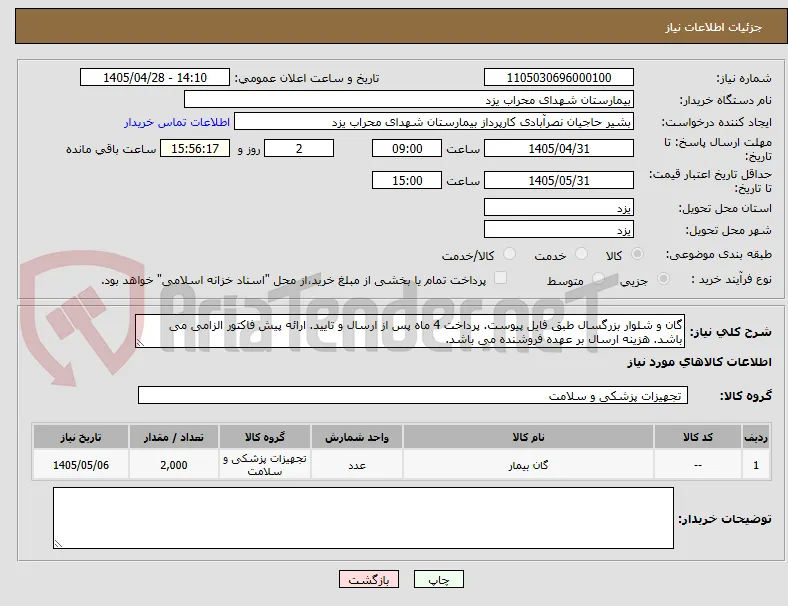 گان و شلوار بزرگسال طبق فایل پیوست. پرداخت 4 ماه پس از ارسال و تایید. ارائه پیش فاکتور الزامی می باشد. هزینه ارسال بر عهده فروشنده می باشد.