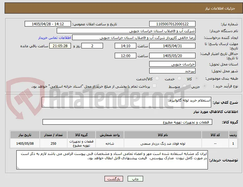 استعلام خرید لوله گالوانیزه.