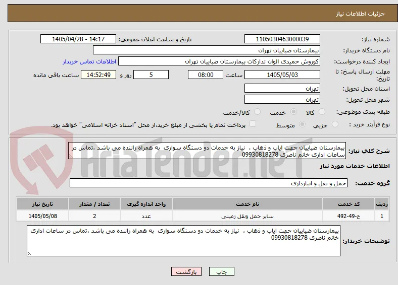 بیمارستان ضیاییان جهت ایاب و ذهاب ،  نیاز به خدمات دو دستگاه سواری  به همراه راننده می باشد ،تماس در ساعات اداری خانم ناصری 09930818278