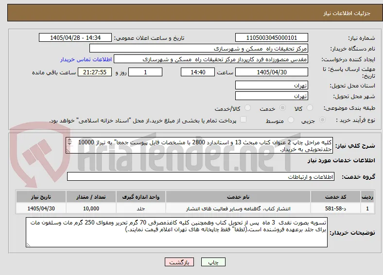 کلیه مراحل چاپ 2 عنوان کتاب مبحث 13 و استاندارد 2800 با مشخصات فایل پیوست جمعا" به تیراژ 10000 جلدتحویلی به خریدار.								
