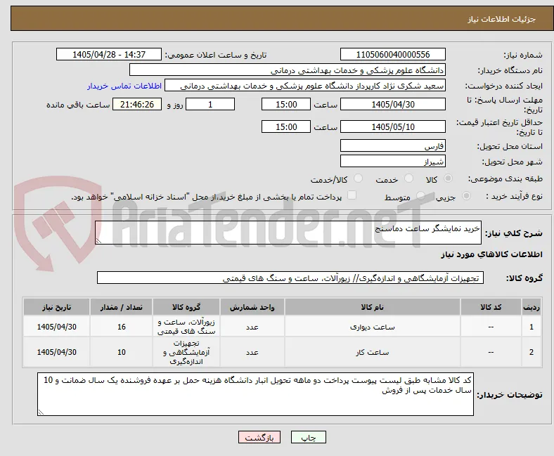 خرید نمایشگر ساعت دماسنج