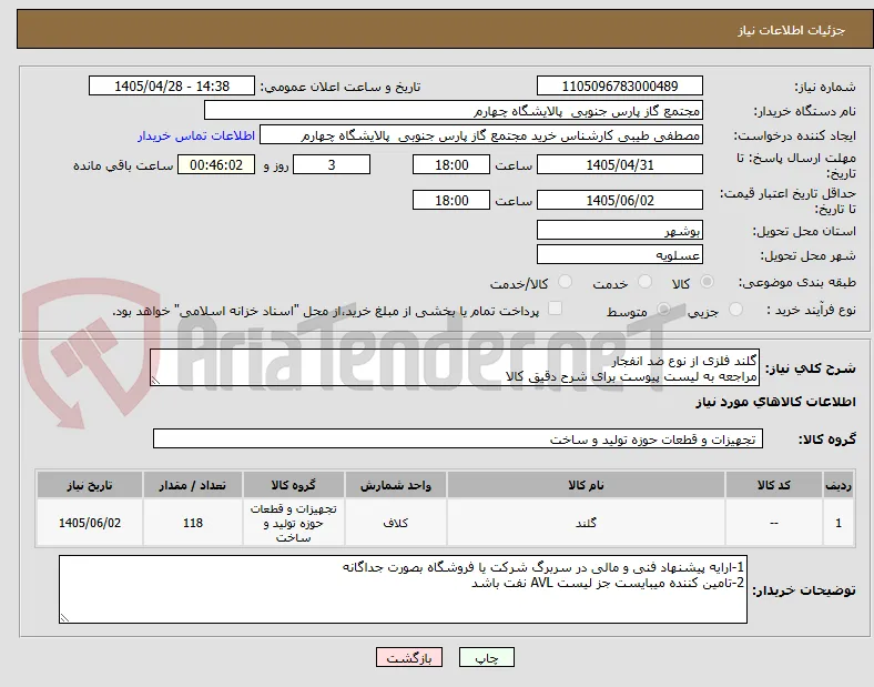 گلند فلزی از نوع ضد انفجار
مراجعه به لیست پیوست برای شرح دقیق کالا 