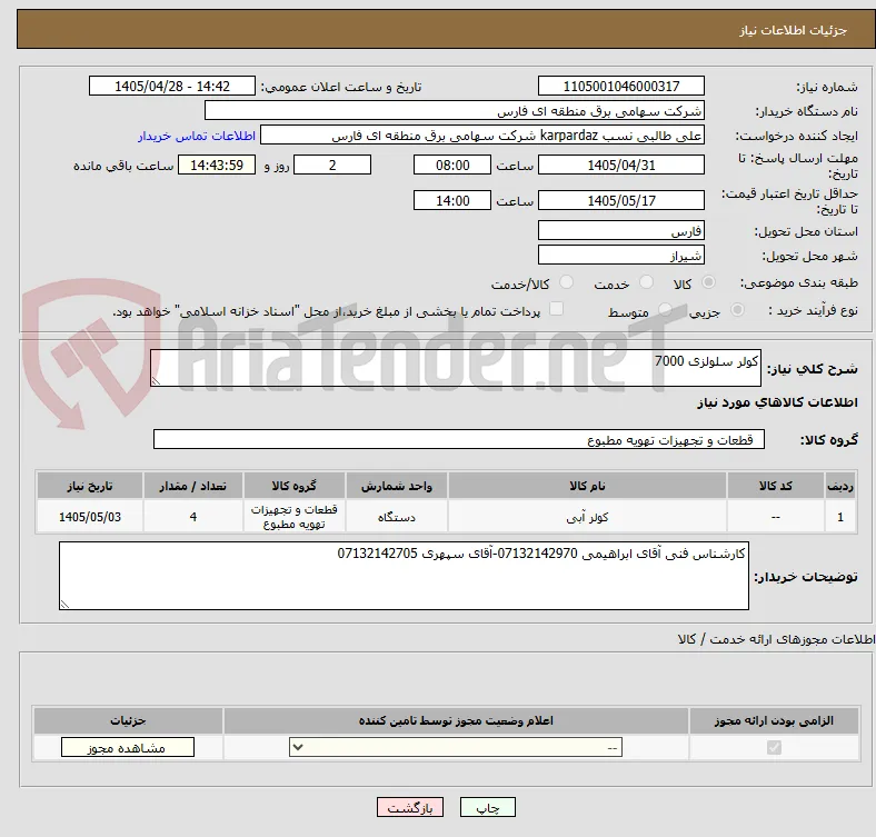 کولر سلولزی 7000
