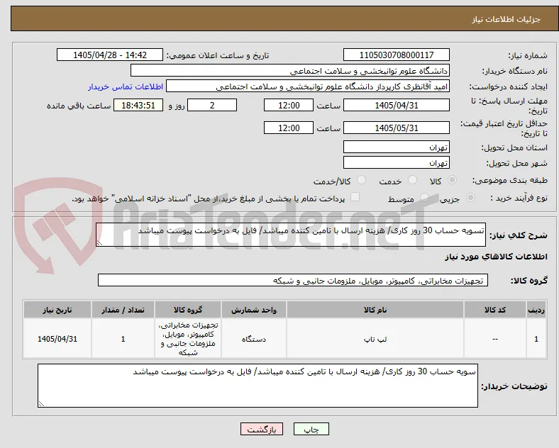 تسویه حساب 30 روز کاری/ هزینه ارسال با تامین کننده میباشد/ فایل به درخواست پیوست میباشد