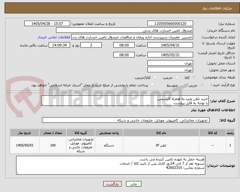 خرید تلفن ویپ به همراه لایسنس 
با توجه به فایل پیوست