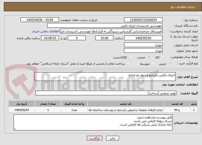 اجرای باکس دکوراتیو و دیوار دو جداره
