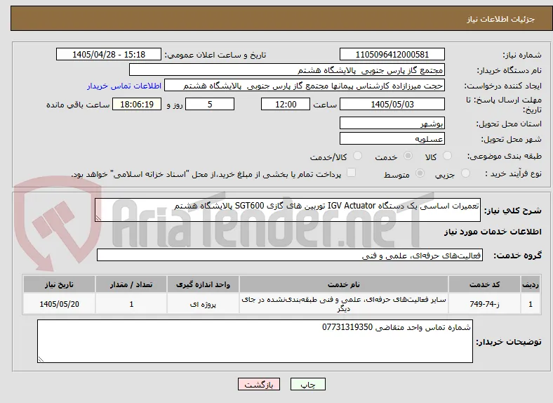تعمیرات اساسی یک دستگاه IGV Actuator توربین های گازی SGT600 پالایشگاه هشتم
