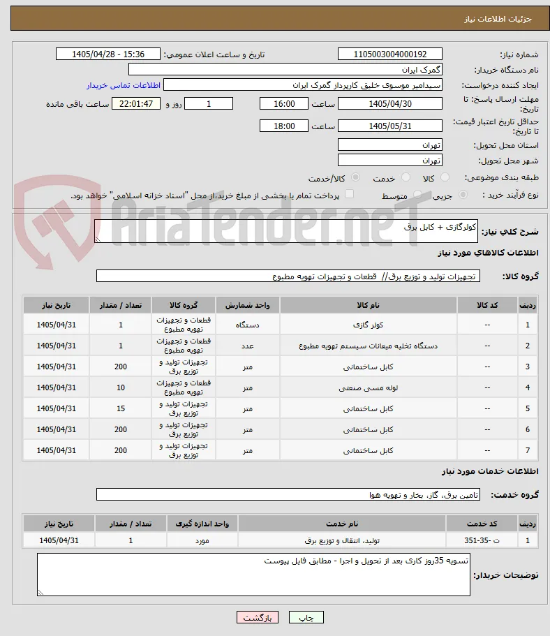 کولرگازی + کابل برق