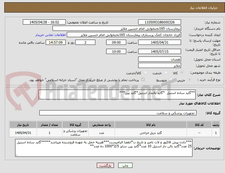 **گاید ساده استیل  *گاید بالندار استیل*گاید پین***