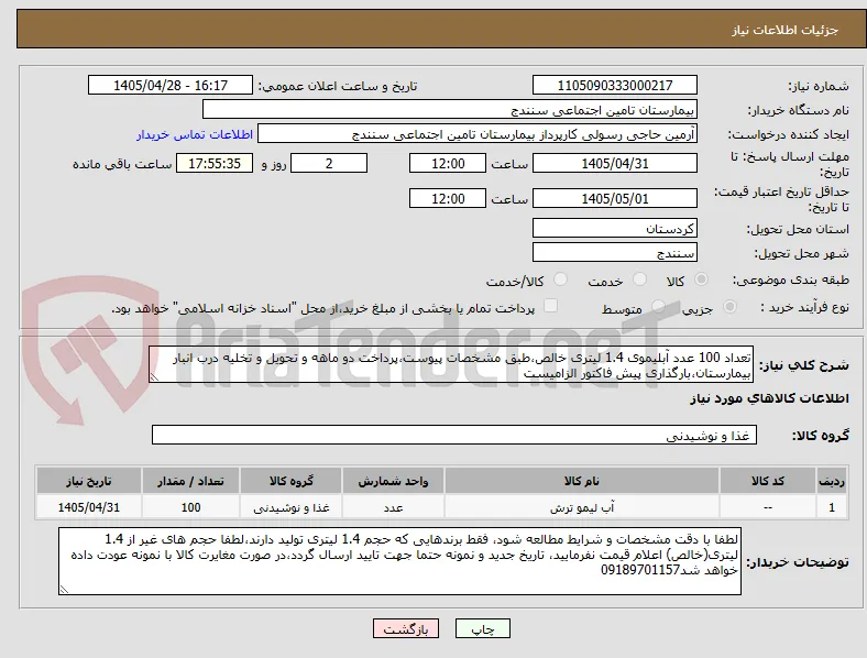تعداد 100 عدد آبلیموی 1.4 لیتری خالص،طبق مشخصات پیوست،پرداخت دو ماهه و تحویل و تخلیه درب انبار بیمارستان،بارگذاری پیش فاکتور الزامیست