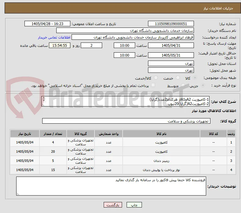 1-کامپوزیت A2وA1از هرکدام2عدد(گرایا)
2-کامپوزیتA2(گرایا)20تیوپ
3-سیم فیکس ریتینر ارتودنسی5بسته
4-نوار استریپ دو طرفه 15بسته(نوار پرداخت آمالگام 