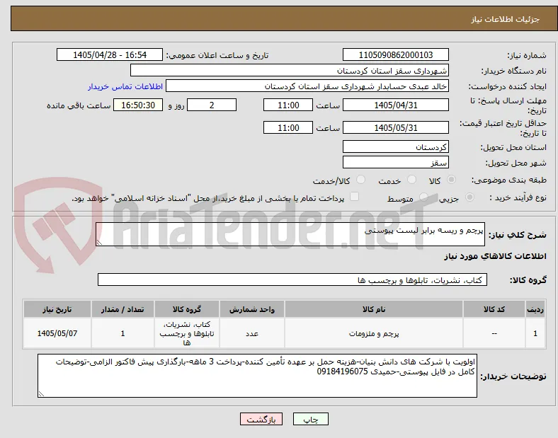 پرچم و ریسه برابر لیست پیوستی