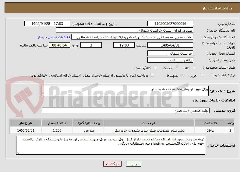ورق موجدار وملزومات سقف شیب دار
