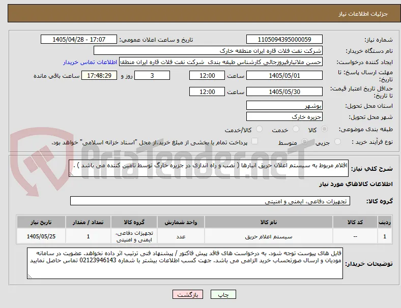 اقلام مربوط به سیستم اعلان حریق انبارها ( نصب و راه اندازی در جزیره خارگ توسط تامین کننده می باشد ) .