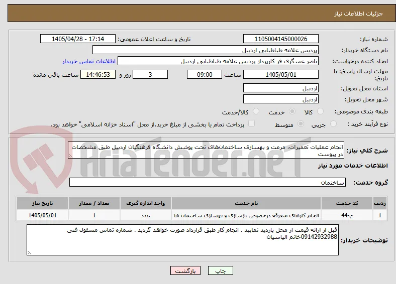 انجام عملیات تعمیرات، مرمت و بهسازی ساختمان‌های تحت پوشش دانشگاه فرهنگیان اردبیل طبق مشخصات در پیوست 