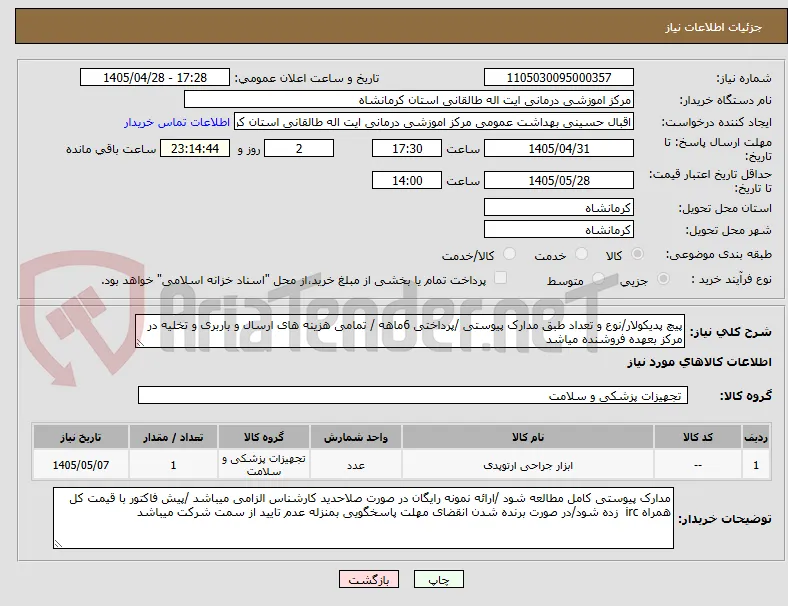 پیچ پدیکولار/نوع و تعداد طبق مدارک پیوستی /پرداختی 6ماهه / تمامی هزینه های ارسال و باربری و تخلیه در مرکز بعهده فروشنده میاشد 