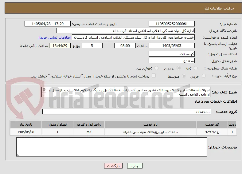 اجرای آسفالت طرح هادی روستای نشور سفلی کامیاران، ضمنآ تکمیل و بارگذاری فرم های بازدید از محل و ارزیابی الزامی است
