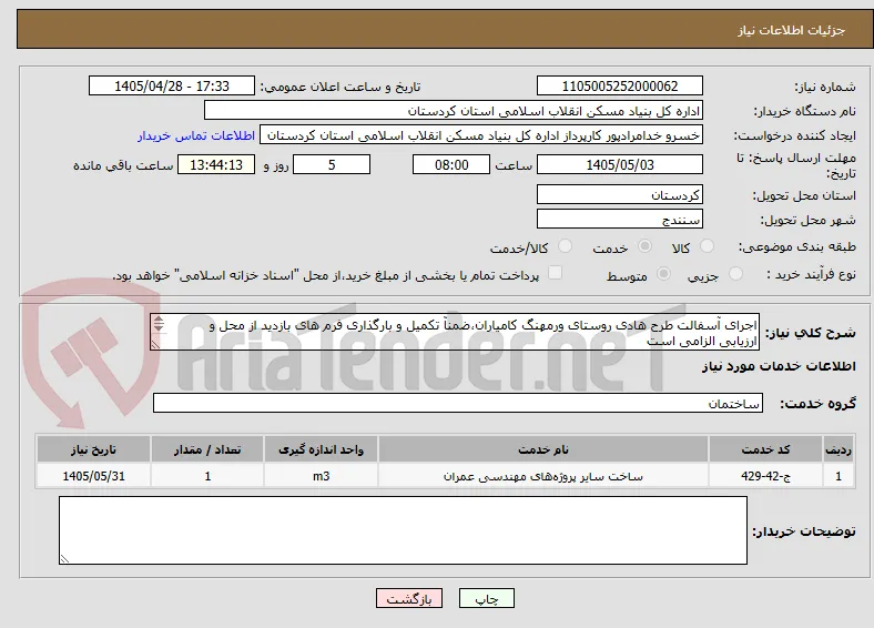 اجرای آسفالت طرح هادی روستای ورمهنگ کامیاران،ضمنآ تکمیل و بارگذاری فرم های بازدید از محل و ارزیابی الزامی است
