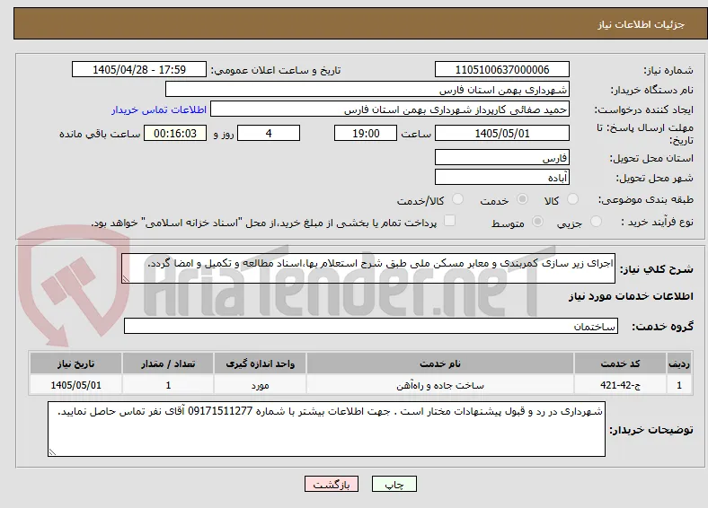 اجرای زیر سازی کمربندی و معابر مسکن ملی طبق شرح استعلام بها،اسناد مطالعه و تکمیل و امضا گردد.