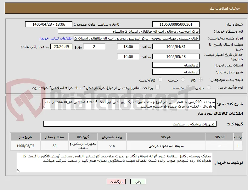 سیمان  40گرمی جنتامایسین دار /نوع و تداد طبق مدارک پیوستی /پرداخت 6 ماهه /تمامی هزینه های ارسال و باربری و تخلیه در مرکز بعهده فروشنده میباشد 