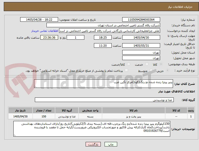 پنیر پیتزا رنده شده دو رنگ(گودا)مرکز نگین غرب