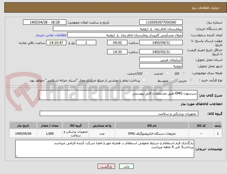 سرسوزن EMG طبق مشخصات فایل پیوستی