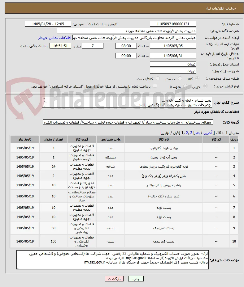 پمپ شناور - لوله و گیت ولو و ...
توضیحات به پیوست توضیحات کاتالوگ می باشد
عینا طبق مدرجات فایل پیوست اقدام شود