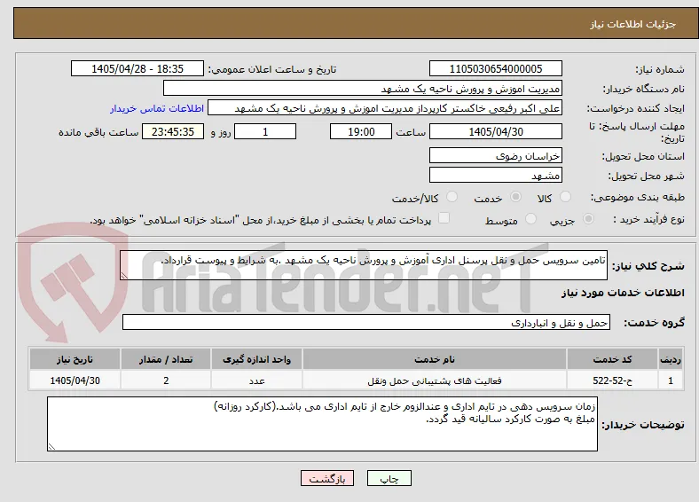 تامین سرویس حمل و نقل پرسنل اداری آموزش و پرورش ناحیه یک مشهد .به شرایط و پیوست قرارداد.