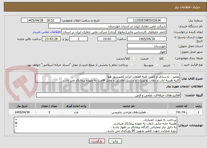 تعمیر ، بازسازی و تامین کلیه قطعات ایراند کمپرسور هوا
کلیه هزینه ایاب و ذهاب تجهیزات و پرسنل نظارتی و محل اقامت به عهده پیمانکار می باشد.