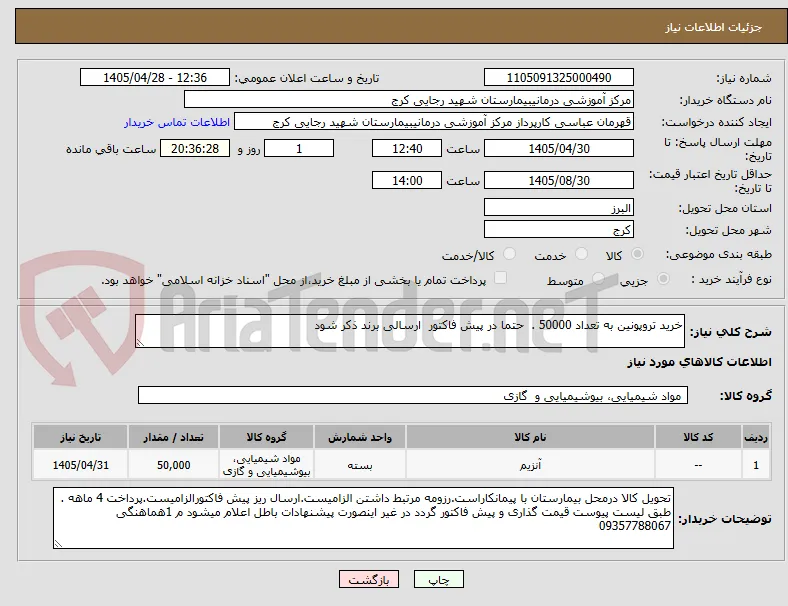 خرید تروپونین به تعداد 50000 .  حتما در پیش فاکتور  ارسالی برند ذکر شود