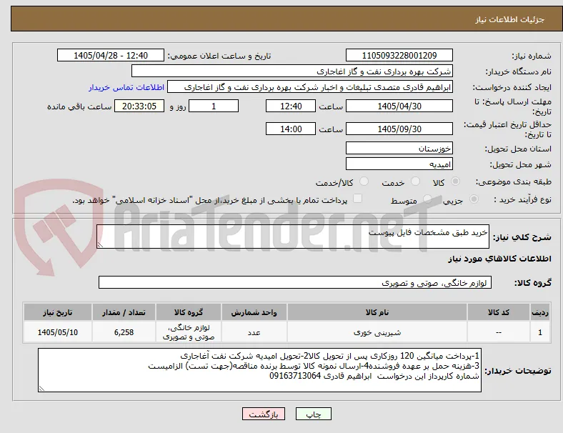 خرید طبق مشخصات فایل پیوست