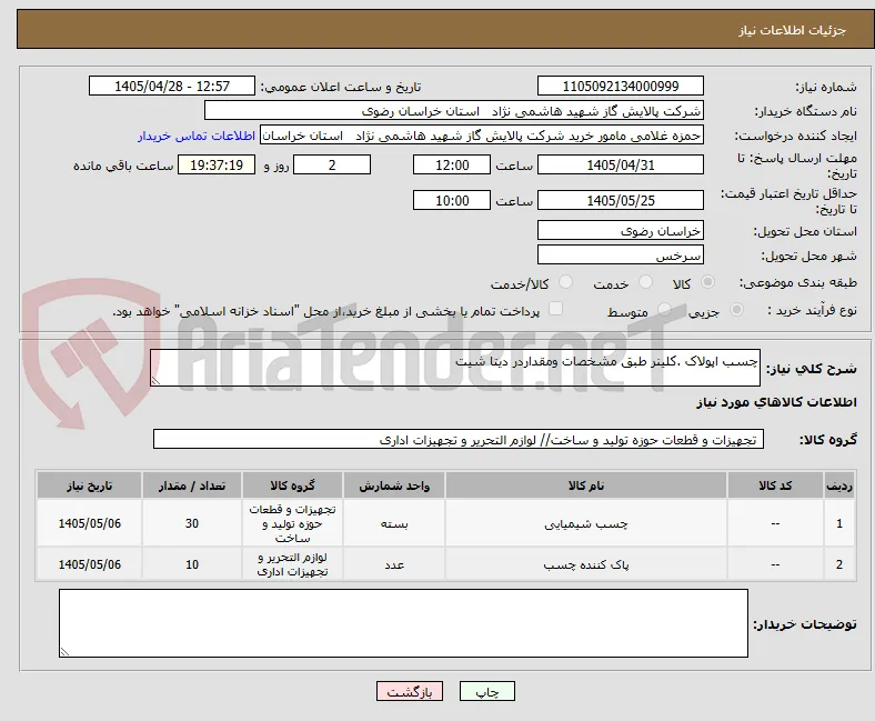 چسب اپولاک .کلینر طبق مشخصات ومقداردر دیتا شیت