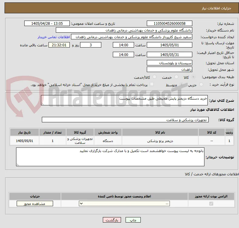 خرید دستگاه دزیمتر پایش محیطی طبق مشخصات پیوست