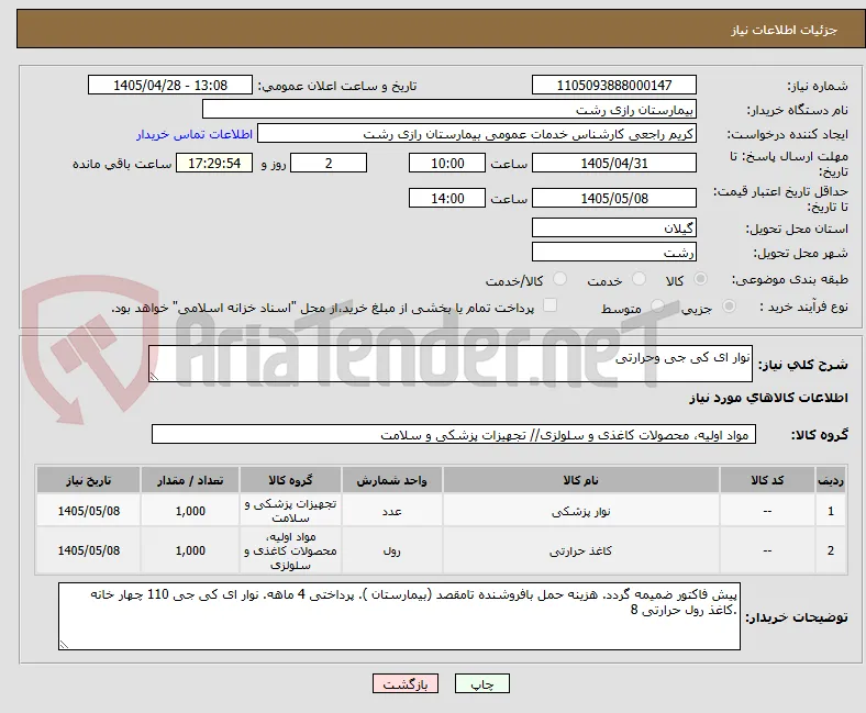 نوار ای کی جی وحرارتی 