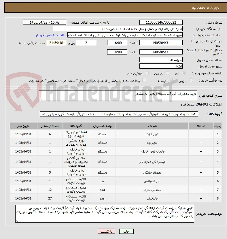 خرید تجهیزات قرارگاه سوله اربعین خرمشهر
