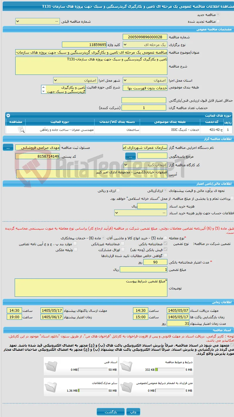 مناقصه عمومی یک مرحله ای تامین و بکارگیری گریدرسنگین و سبک جهت پروژه های سازمان-T131