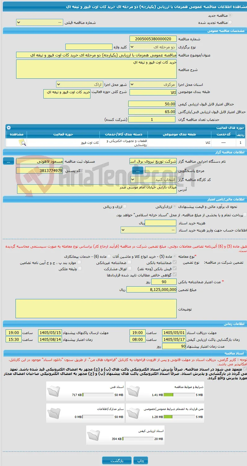 مناقصه عمومی همزمان با ارزیابی (یکپارچه) دو مرحله ای خرید کات اوت فیوز و تیغه ای