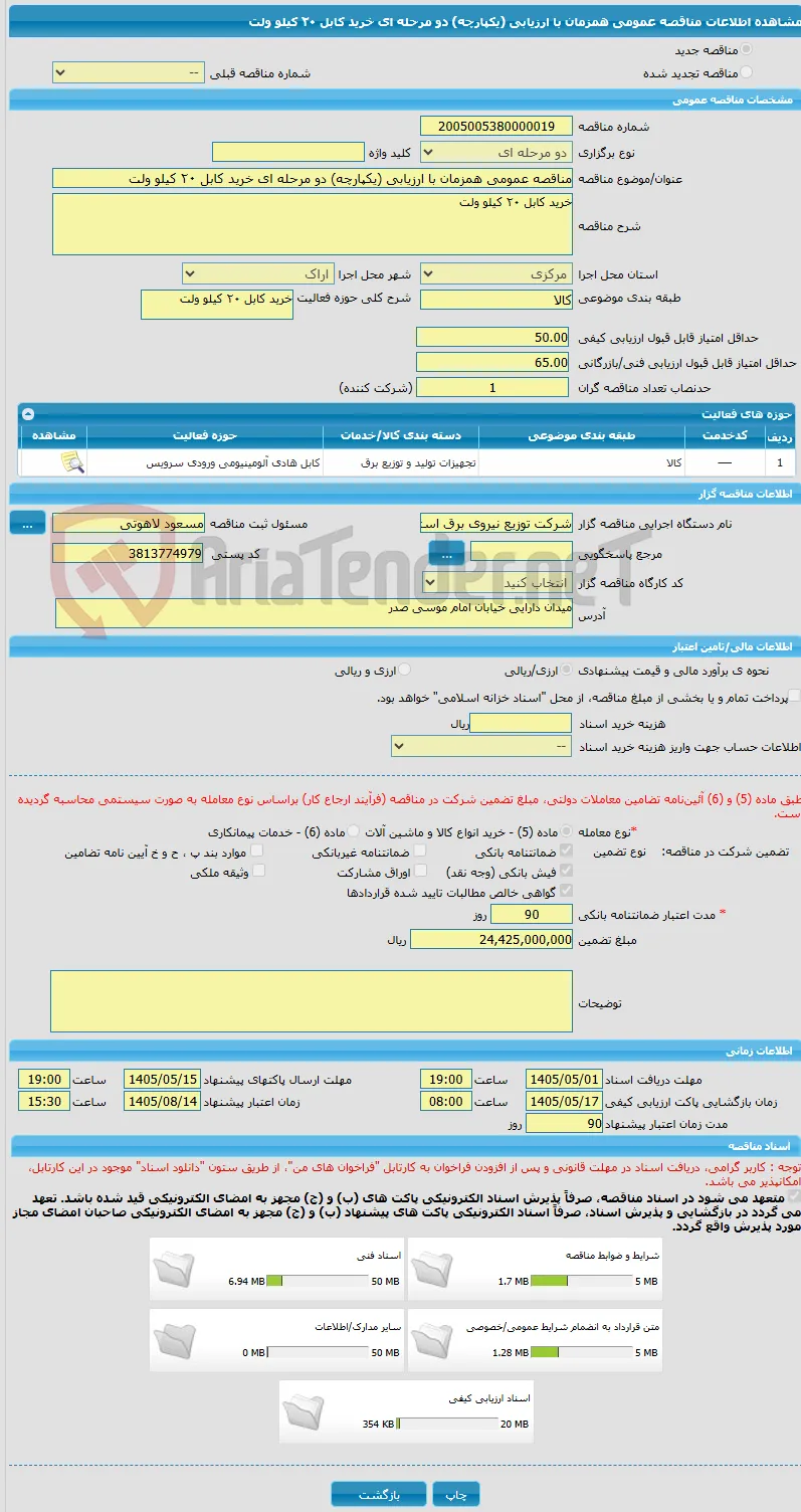 مناقصه عمومی همزمان با ارزیابی (یکپارچه) دو مرحله ای خرید کابل ٢٠ کیلو ولت