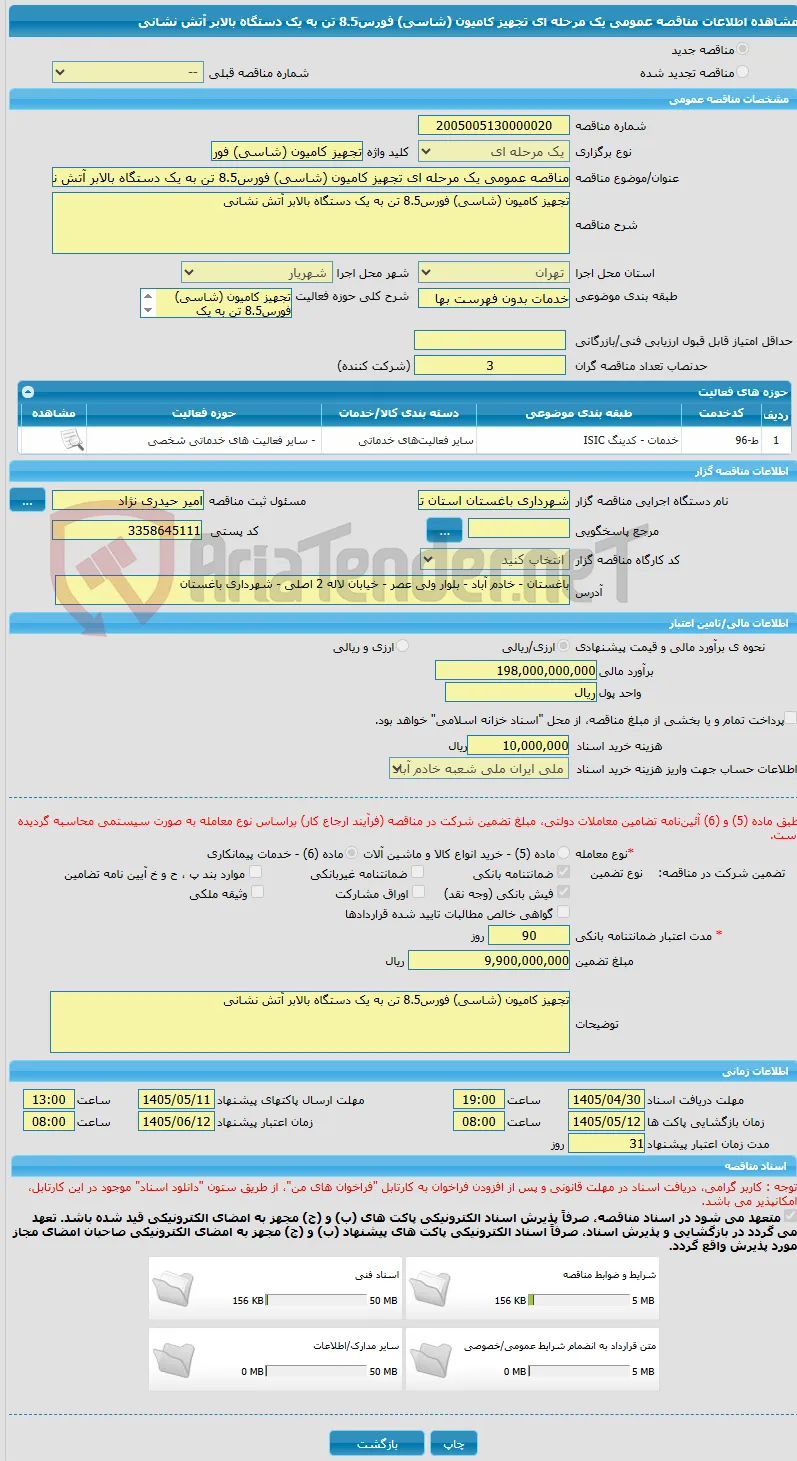 مناقصه عمومی یک مرحله ای تجهیز کامیون (شاسی) فورس8.5 تن به یک دستگاه بالابر آتش نشانی